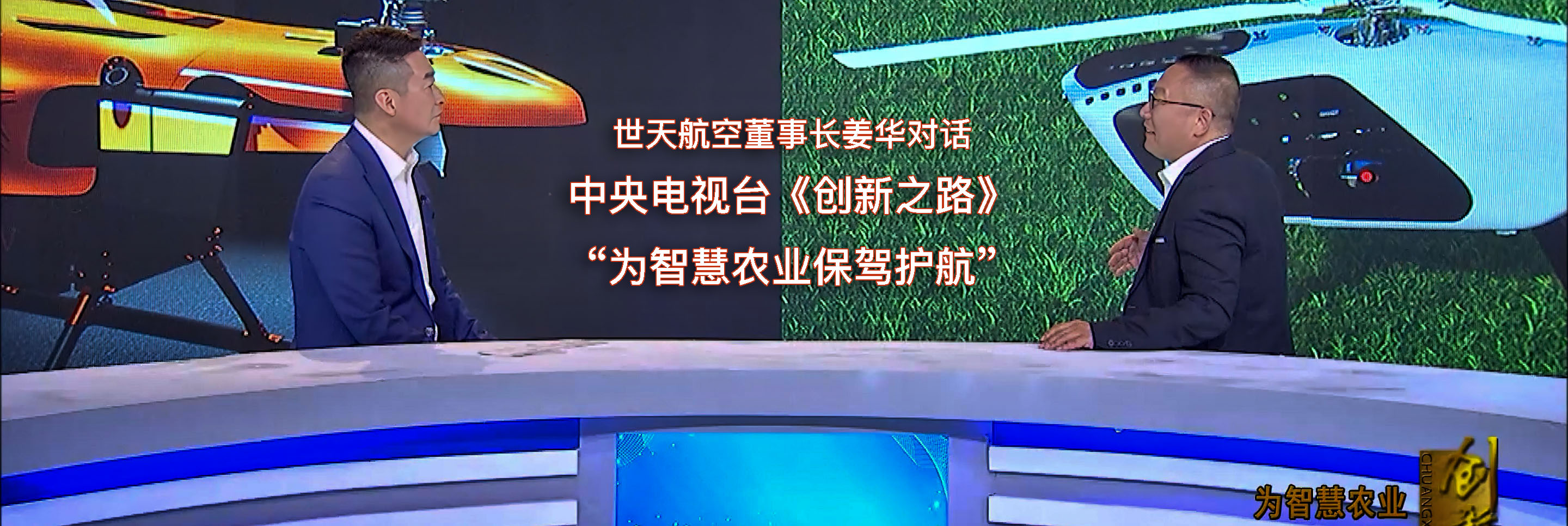 世天航空董事长姜华对话 中央电视台《创新之路》 “为智慧农业保驾护航”